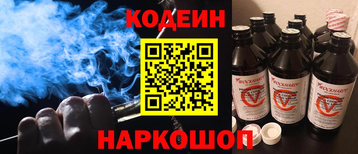 Заинск  Codein Purple Drank  Вход с VPN  Кодеиновый сироп Lean напиток Lean (лин) 