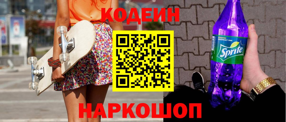 Кодеин Purple Drank Заинск
